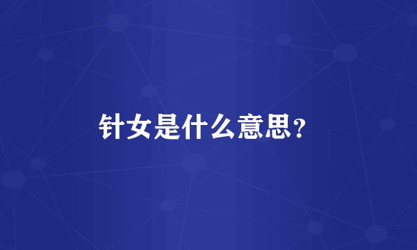 针女是什么意思？