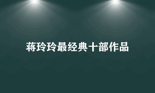 蒋玲玲最经典十部作品