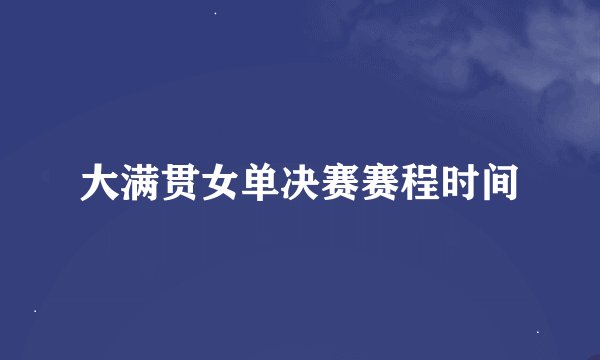大满贯女单决赛赛程时间