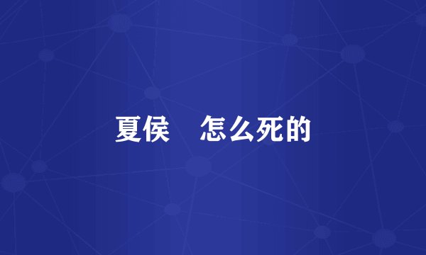 夏侯惇怎么死的