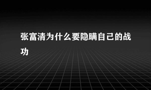 张富清为什么要隐瞒自己的战功