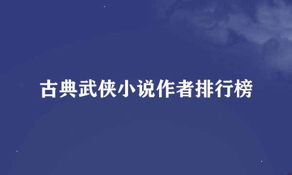 古典武侠小说作者排行榜