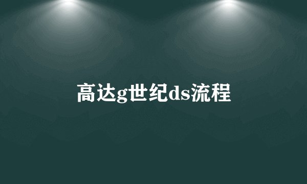 高达g世纪ds流程