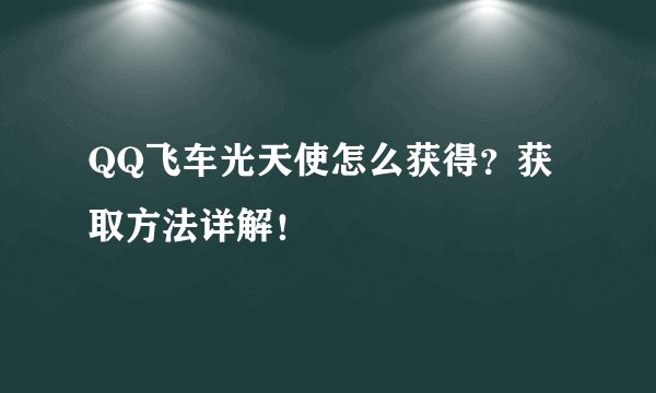 QQ飞车光天使怎么获得？获取方法详解！