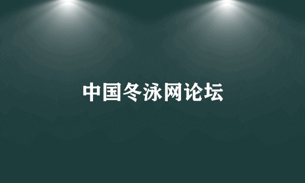 中国冬泳网论坛