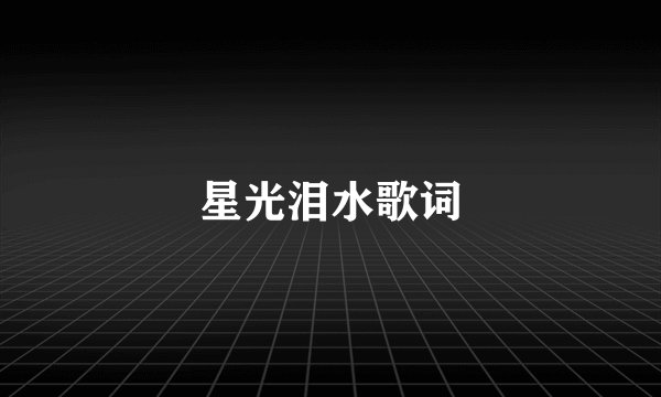 星光泪水歌词