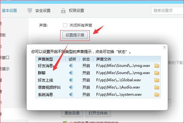 怎样打开QQ消息提示声音