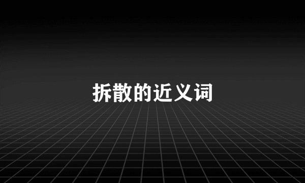 拆散的近义词