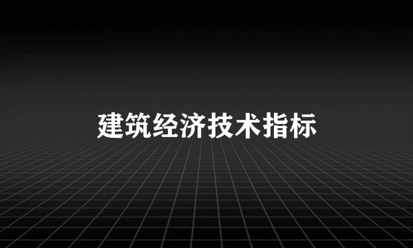 建筑经济技术指标