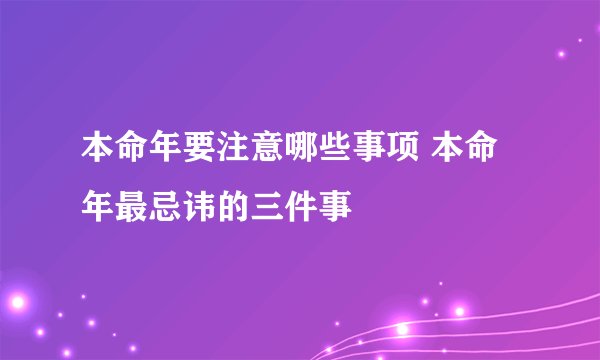本命年要注意哪些事项 本命年最忌讳的三件事