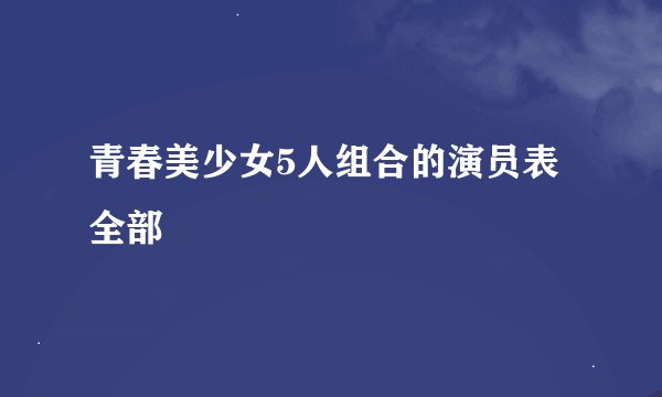 青春美少女5人组合的演员表全部