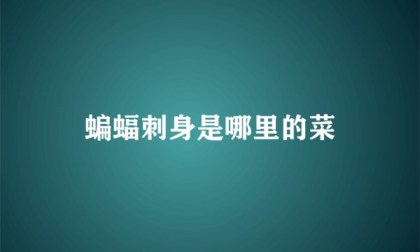 蝙蝠刺身是哪里的菜