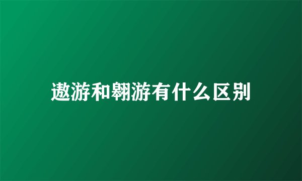 遨游和翱游有什么区别