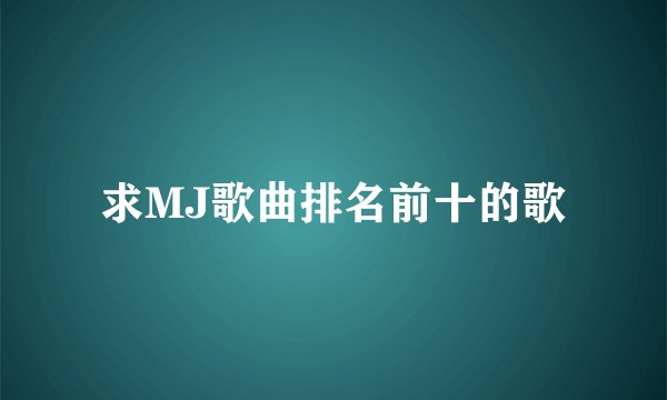 求MJ歌曲排名前十的歌