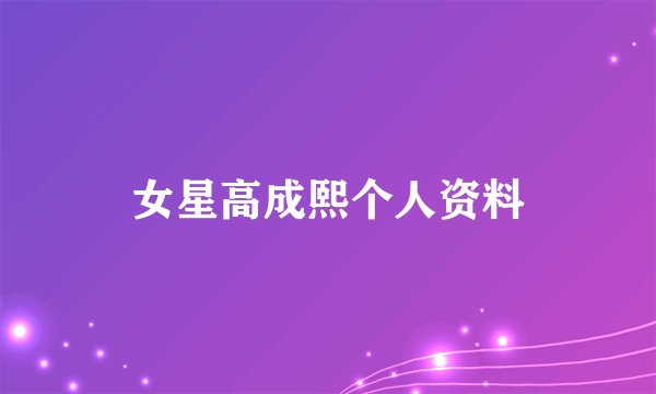 女星高成熙个人资料