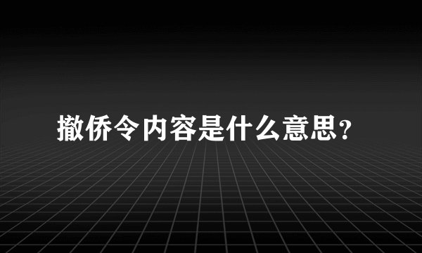 撤侨令内容是什么意思？