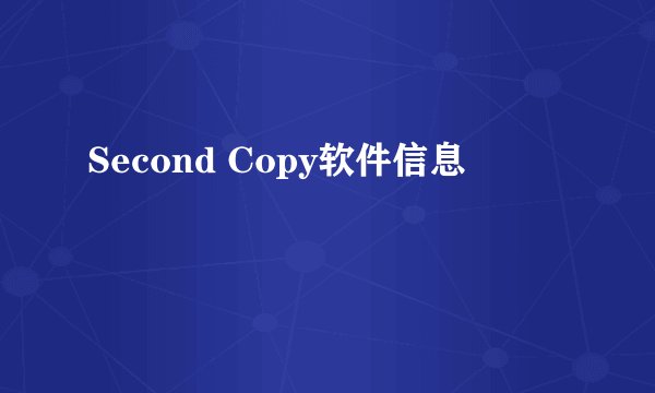Second Copy软件信息