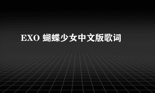 EXO 蝴蝶少女中文版歌词