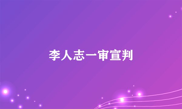 李人志一审宣判
