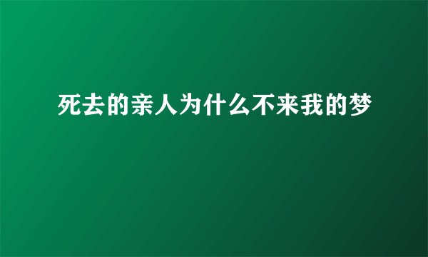 死去的亲人为什么不来我的梦