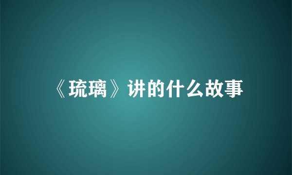《琉璃》讲的什么故事