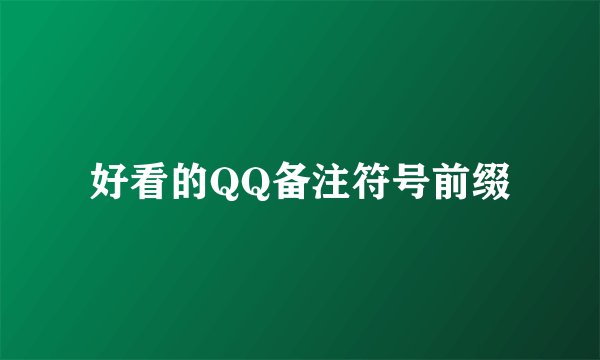 好看的QQ备注符号前缀