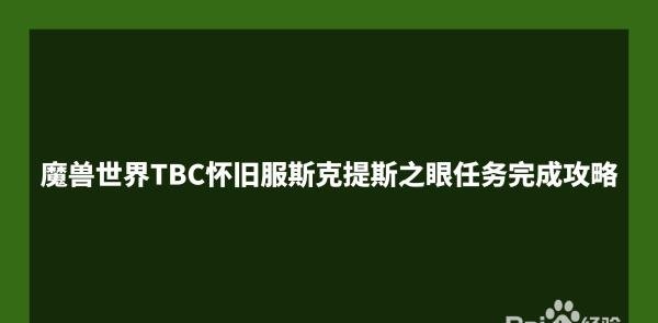 魔兽世界TBC怀旧服斯克提斯之眼任务完成攻略