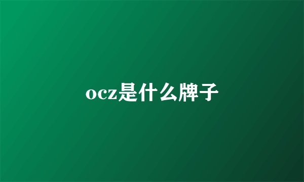 ocz是什么牌子