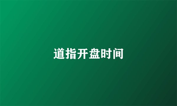 道指开盘时间