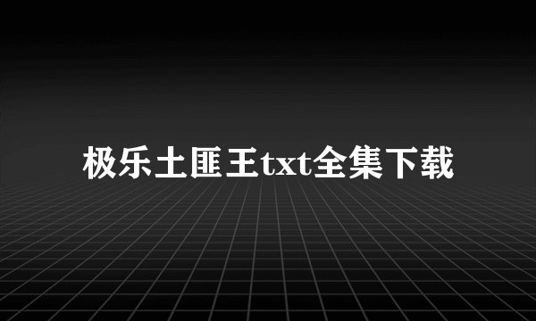 极乐土匪王txt全集下载
