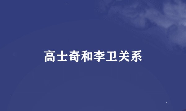 高士奇和李卫关系