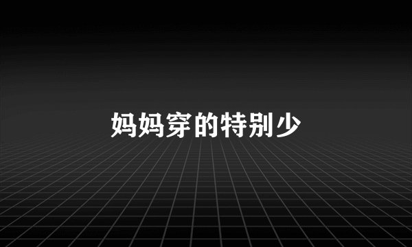 妈妈穿的特别少