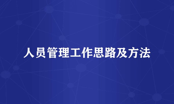 人员管理工作思路及方法