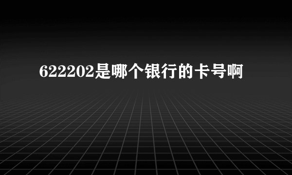 622202是哪个银行的卡号啊