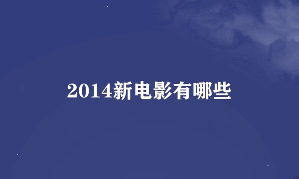 2014新电影有哪些
