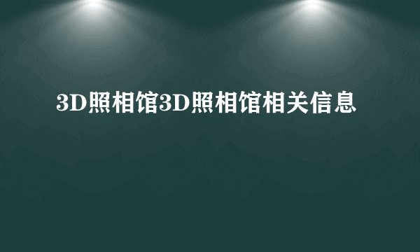 3D照相馆3D照相馆相关信息