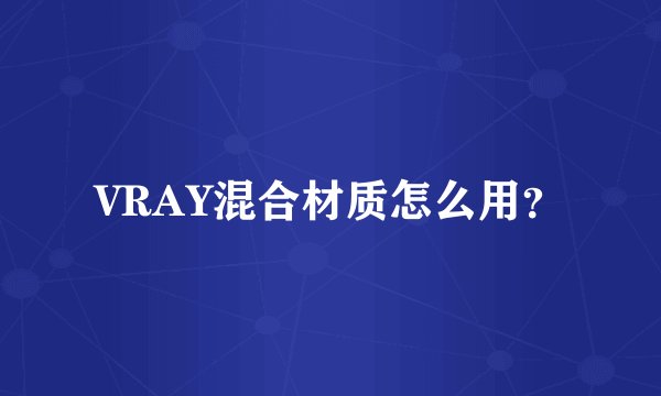 VRAY混合材质怎么用?