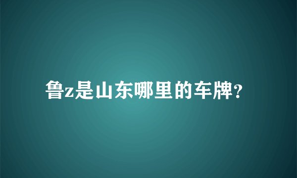 鲁z是山东哪里的车牌?