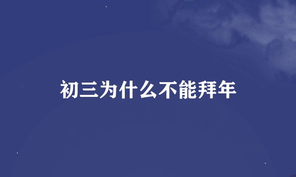 初三为什么不能拜年