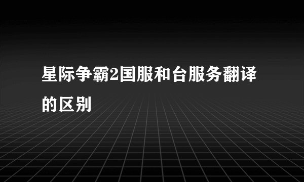 星际争霸2国服和台服务翻译的区别