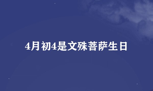 4月初4是文殊菩萨生日