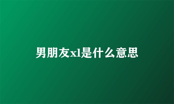 男朋友xl是什么意思