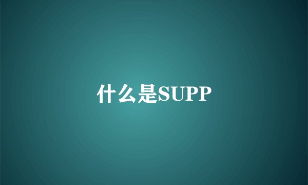 什么是SUPP