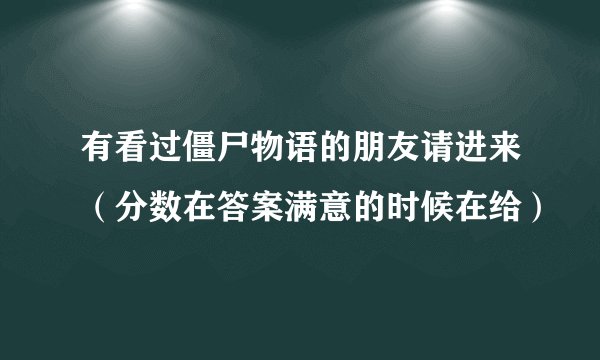 有看过僵尸物语的朋友请进来（分数在答案满意的时候在给）