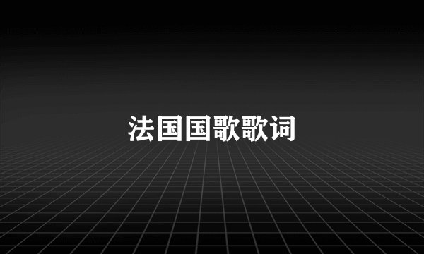 法国国歌歌词