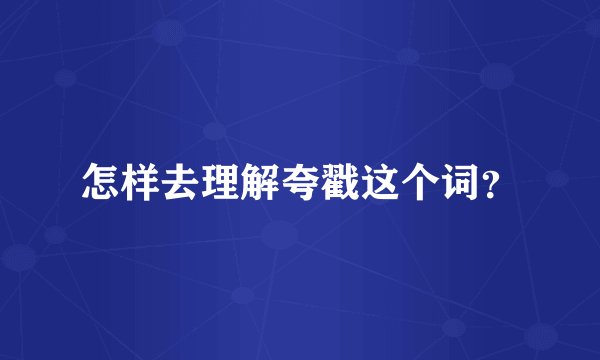 怎样去理解夸戳这个词？