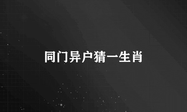 同门异户猜一生肖