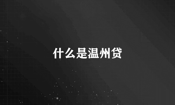 什么是温州贷
