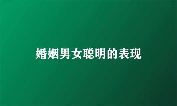 婚姻男女聪明的表现