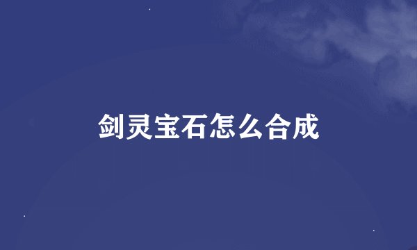 剑灵宝石怎么合成